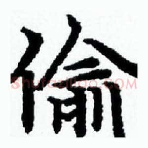 偷