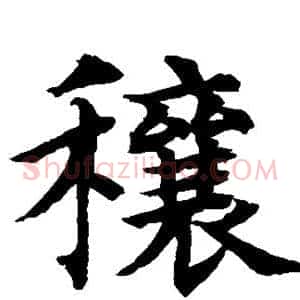 穰