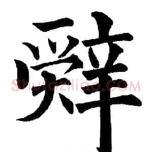 辞