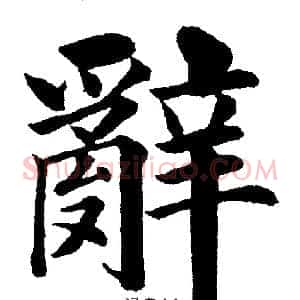 辭
