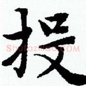 投