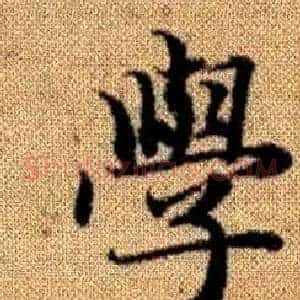學