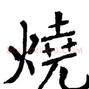烧