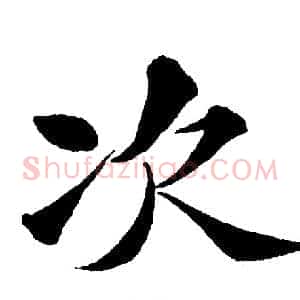 次
