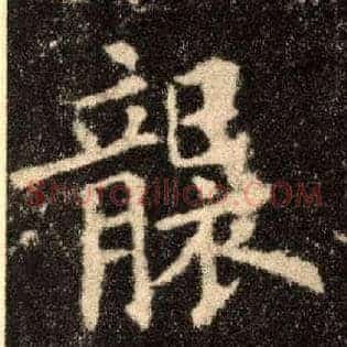 袭