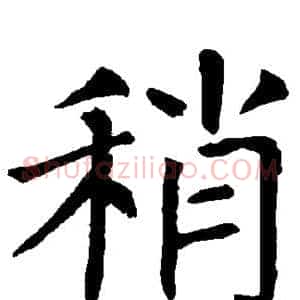 稍