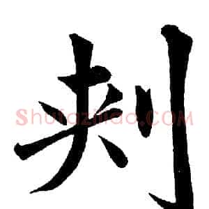 刾