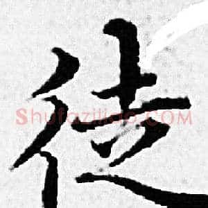 徒