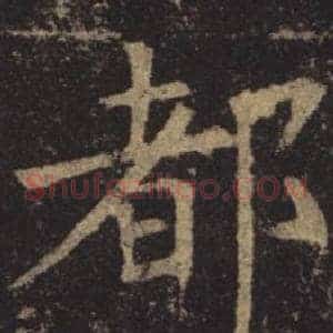 都