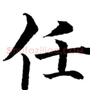 任