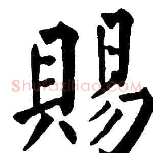 赐