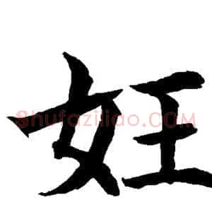 妊