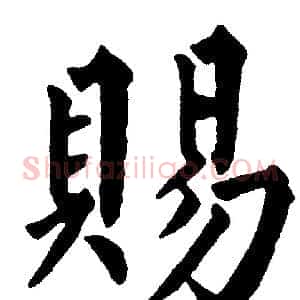 賜