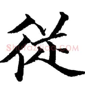 从