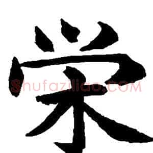 荣