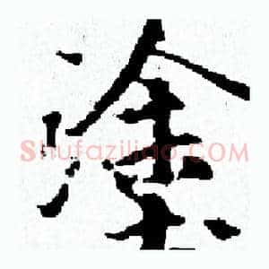 塗