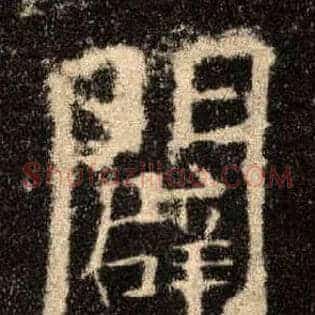 辟