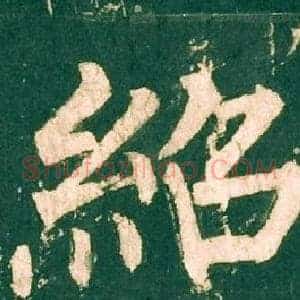紹