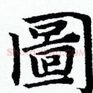 圖