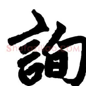 询