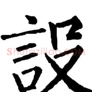 设