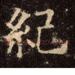 纪