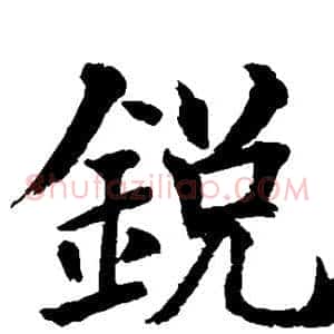 锐
