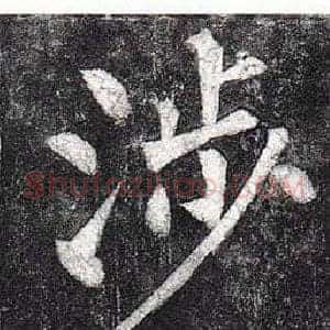 涉