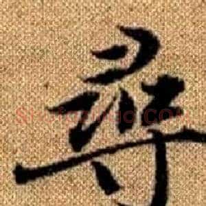 尋