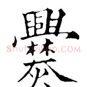 爨