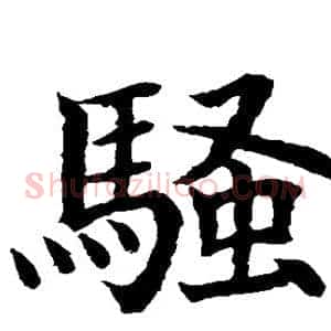 骚