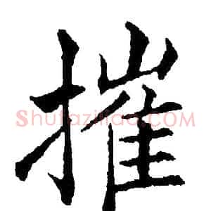 摧