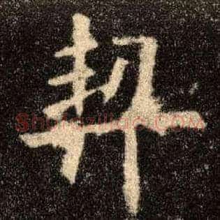 契