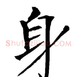 身