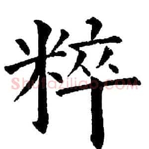 粹