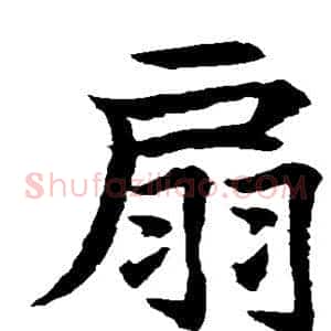扇