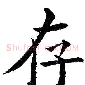 存