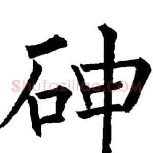 砷