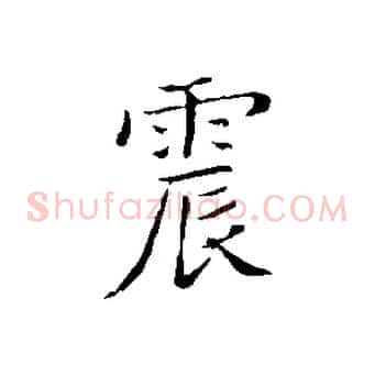 震