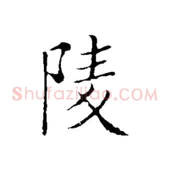 陵