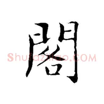 閣