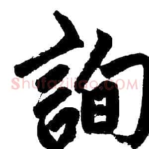 詢