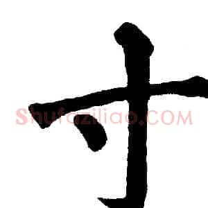 寸