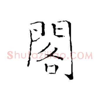 閣