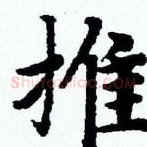 推