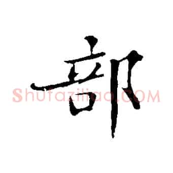 部