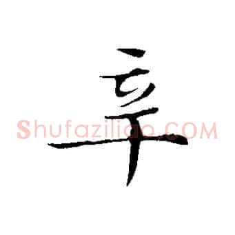 辛