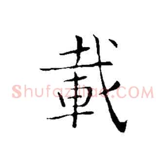 載