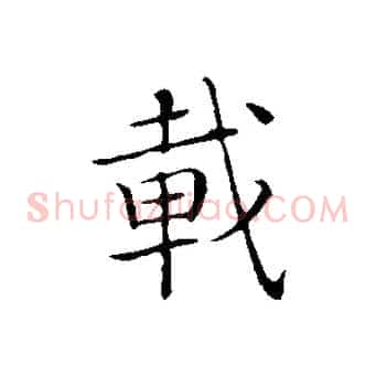 載