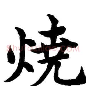 烧